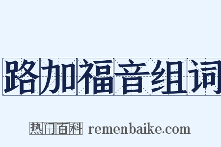 路加福音组词是什么意思的图片